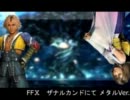 【MAD】FFX　ザナルカンドにて メタルVer.