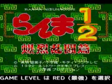 【Tool-Assisted】らんま1/2 爆烈乱闘篇 ムース