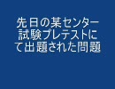 先日の某センター試験プレテストに出題された問題