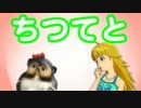 ちつてと