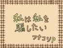 【初音ミク】私は私を騙したい【手描きPV】