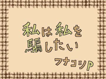 【初音ミク】私は私を騙したい【手描きPV】
