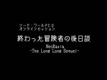 【卓m@s】死んだ冒険者の後日談-4（終）【ＳＷ２．０】