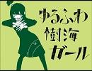 「ゆるふわ樹海ガール」歌ってみた【ぐるてピ】