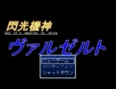 【ゆっくり実況】閃光機神ヴァルゼルト【フリーＲＰＧ】