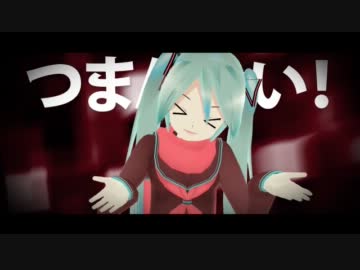 【第8回MMD杯予選】初音ミク - 嘘つきの世界 【MMDPV】