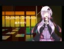 【結月ゆかり】Sayonara Distance【UTAUカバー】