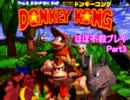 スーパードンキーコングほぼ不殺プレイPart.3【ゆっくりグロンギ語実況】