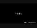 【洒落怖】師匠シリーズ05「奇形」