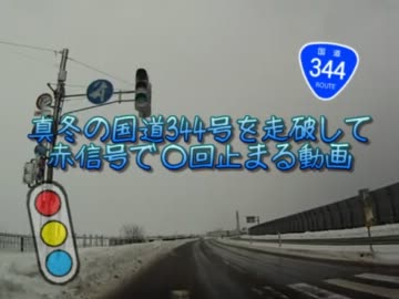 真冬の国道344号を走破して赤信号で○回とまる動画　Part1