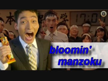 【1本満足バー】bloomin' manzoku