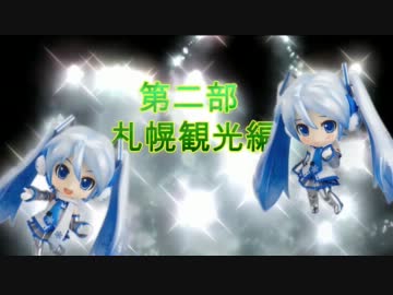 あずさと小鳥のトワイライト旅行記　第二話　札幌観光（前編）