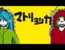 【~eit~】　マトリョシカ　歌ってみた　【雛義】