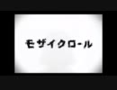 モザイクロール　歌ってみた【wreath】