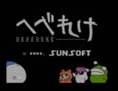 へべれけを爽やかかつ純情に実況プレイ　最終回