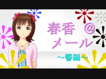 春香＠メール～響編～