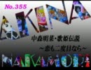パチンコ　中森明菜　歌姫伝説  ～恋も二度目なら～　（No.355）