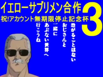 イエローサブリメン合作3【祝!アカウント無期限停止杯】