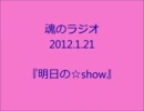 2012.1.21魂のリクエスト『明日の☆show』.wmv