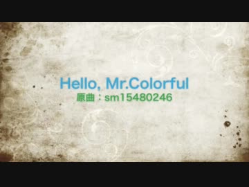Hello Mr.Colorfulを歌ってみたかったんですヽ(　･ω･)ﾉ