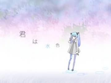 【君は水色】 歌ってみました