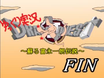 【ゆっくり実況】ドラゴンクエストII～蘇る富永一朗伝説～　part10【終】