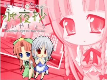 【プレイ動画】忙しい人のためのえいやしょう　その13