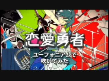 恋愛勇者　ユーフォニアムで吹いてみた