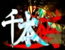 千本桜を歌ってみた