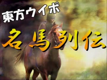 東方でウイニングポスト６PK　第１１１話