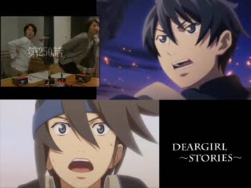 神谷浩史・小野大輔のDearGirl ～Stories～ 第250話