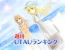 週刊UTAUランキング　#167