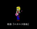 【ニコニコ組曲】Ver．桜夜＆朔羅＆ピカ（修正版）