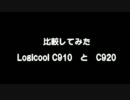 C910とC920を比較してみた（昼編）