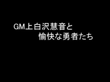 【SW2.0】GM上白沢慧音と愉快な勇者たち0-1