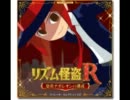 【リズム怪盗R】 ボーイ試験に合格せよ