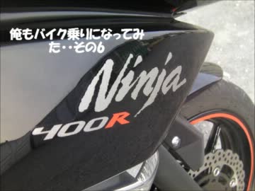俺もバイクに・・・その6