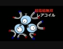 【ポケモンBW】レアコイルで砂ドリュウズなぎ倒したった【対戦実況】
