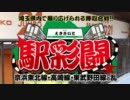 【PAHCI+×P-martTV】駅彩闘 Season1 #002 京浜東北線の乱
