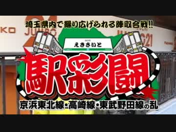 【PAHCI+×P-martTV】駅彩闘 Season1 #002 京浜東北線の乱