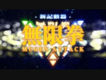 アクエリオンEVOL 無限拳