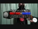 【GuiltyGear】バイオリンで勝手にMUSIC LIVE 2011！（後半）【BLAZBLUE】
