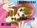 【紙袋works】ゆるっと百合ラジオ【第１3回】