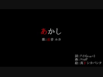 【ニコカラ】あかし【オンボーカル】