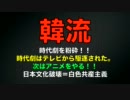 韓流は日本の【時代劇】を追放した！次はアニメ！！
