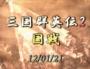 【三国群英伝2】120121国戦