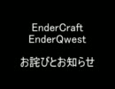 EnderCraft EnderQwest　お詫びとお知らせ