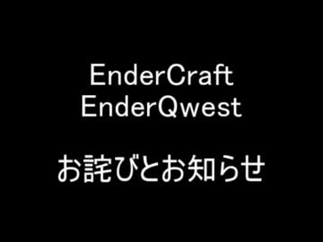 EnderCraft EnderQwest　お詫びとお知らせ