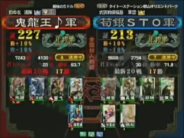 三国志大戦３ 頂上対決 2012/1/23 鬼龍王♪軍 VS荀銀STO軍