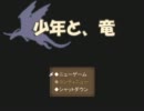 少年と、竜を自由に実況その1